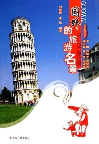 国外的旅游名景