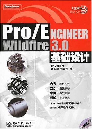 Pro/ENGINEER Wildfire 3.0基础设计