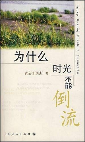为什么时光不能倒流