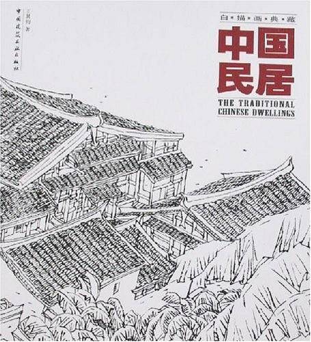 中国民居
