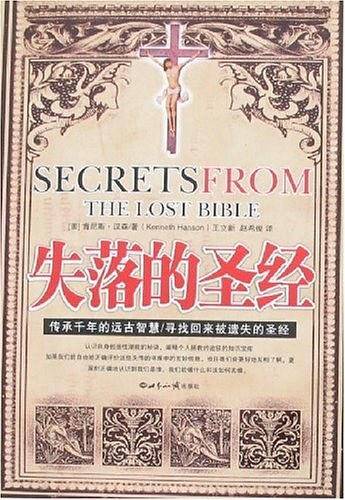 失落的圣经