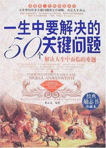 一生中要解决的50个关键问题