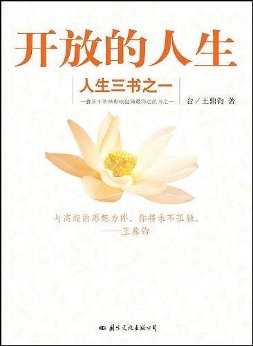 人生三书之一：开放的人生