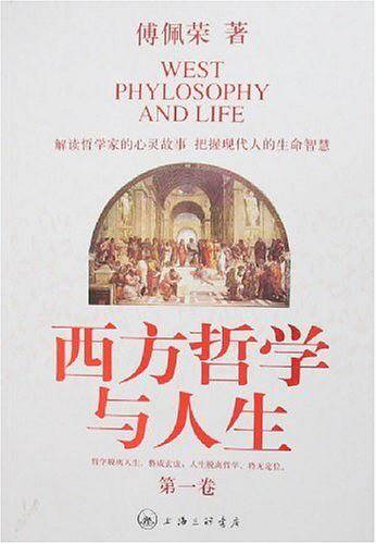 西方哲学与人生(第一卷)