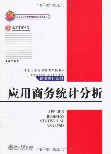 应用商务统计分析