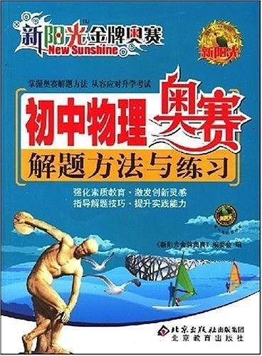 初中物理奥赛解题方法与练习