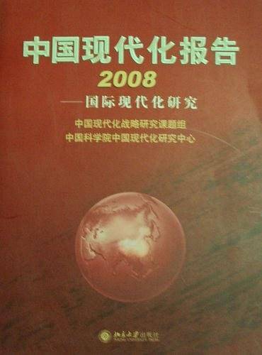 中国现代化报告2008