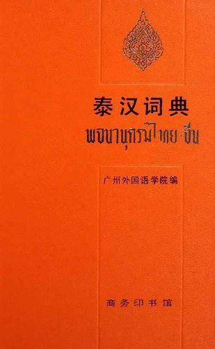 泰汉词典