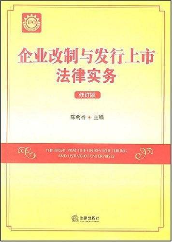 企业改制与发行上市法律实务