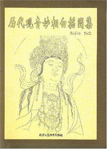 历代观音妙相白描图集