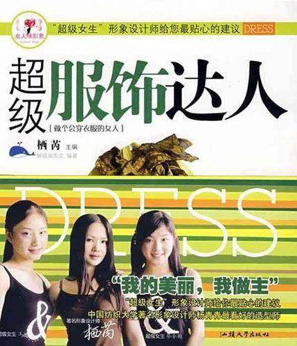 超级服饰达人/女人味形象