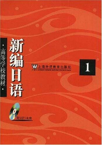 新编日语