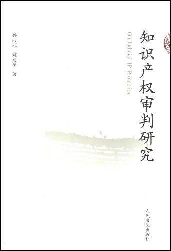 知识产权审判研究