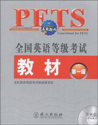 全国英语等级考试教材