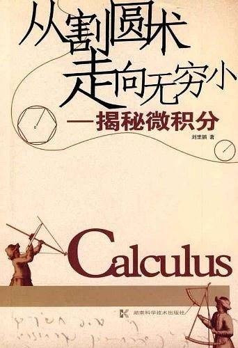 从割圆术走向无穷小-揭秘微积分