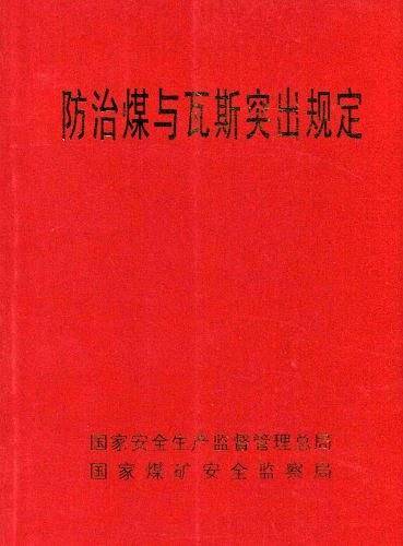 防治煤与瓦斯突出规定