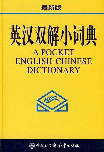 英汉双解小词典