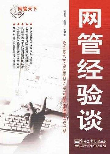 网管经验谈