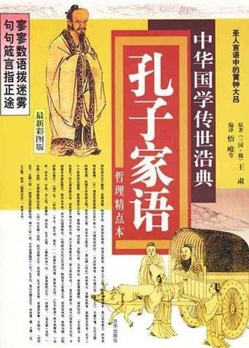 孔子家语