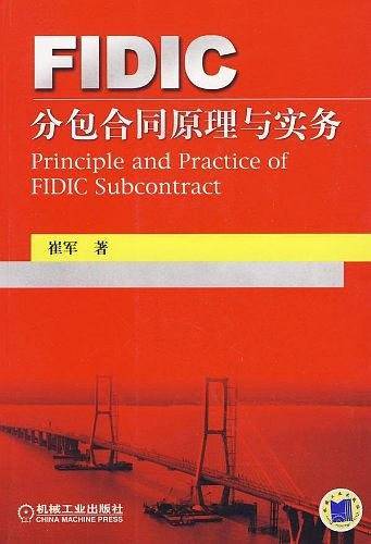 FIDIC分包合同管理与实务