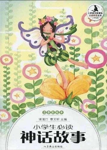 小学生必读神话故事
