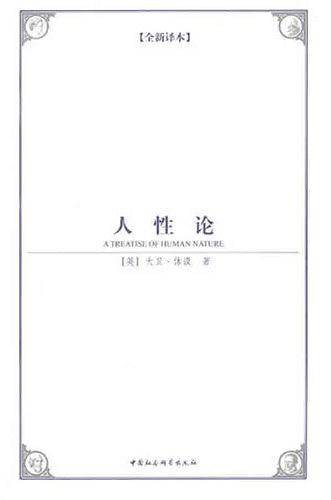 人性论