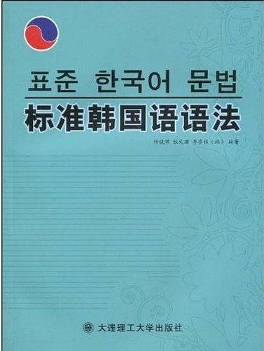 标准韩国语语法