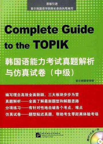 韩国语能力考试真题解析与仿真试卷 中级