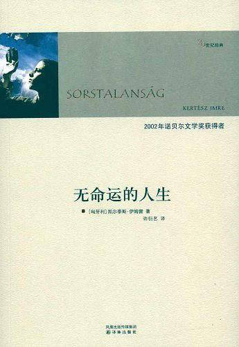 无命运的人生