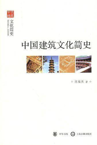 中国建筑文化简史--文化简史--文史中国