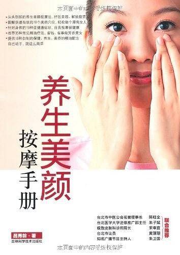 养生美颜按摩手册