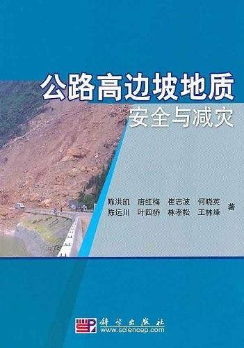 公路高边坡地质安全与减灾