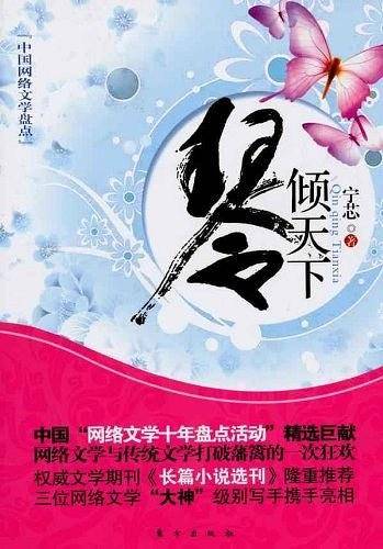 琴倾天下―中国网络文学盘点