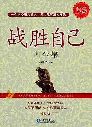 超值金版-战胜自己大全集