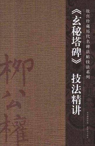玄秘塔碑
