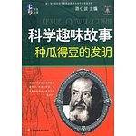 科学趣味故事 种瓜得豆的发明