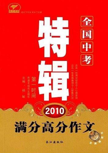 2010全国中考满分高分作文特辑