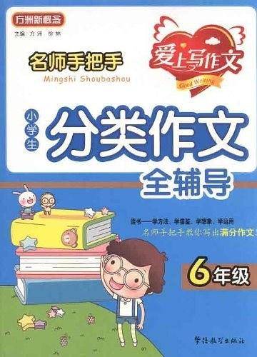 名师手把手-小学生分类作文全辅导