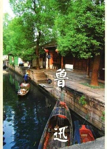 绍兴印象