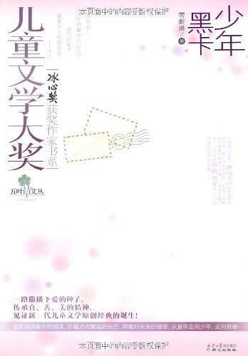 儿童文学大奖-少年黑卡