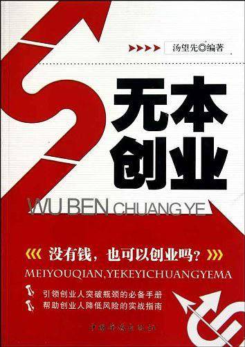 无本创业