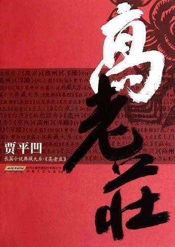 高老庄