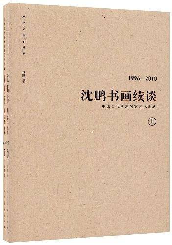 沈鹏 书画续谈1996-2010