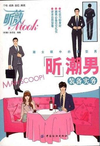 昕潮男装备实务