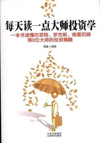 每天读一点大师投资学