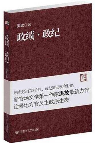 政绩·政纪