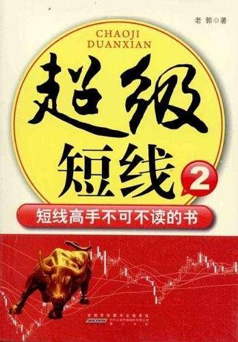 超级短线2-短线高手不可不读的书