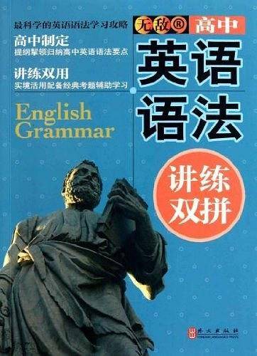高中英语语法:讲练双拼 无敌英语