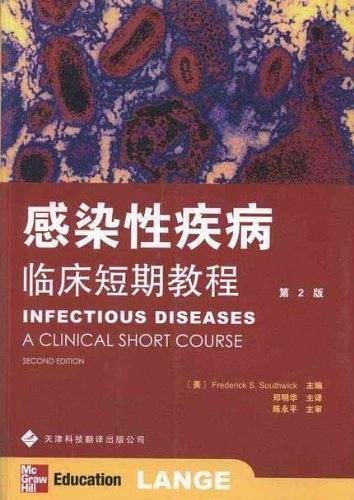 感染性疾病临床短期教程