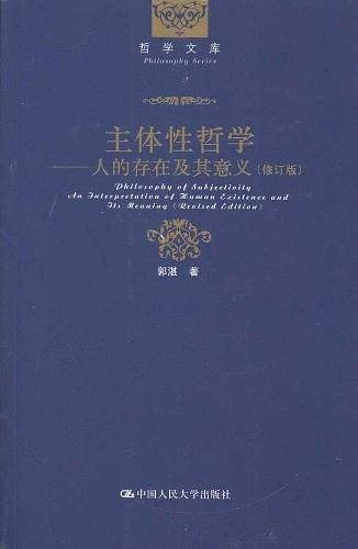 主体性哲学――人的存在及其意义